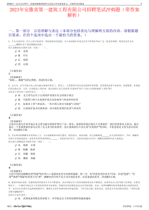 2023年安徽省第一建筑工程有限公司招聘笔试冲刺题（带答案解析）.pdf