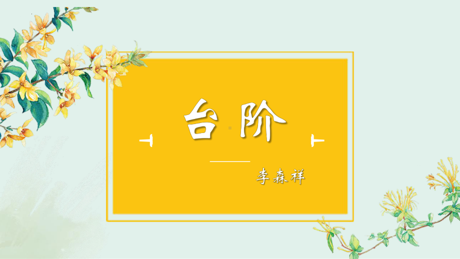 第12课《台阶》ppt课件（共15张ppt） -（部）统编版七年级下册《语文》.pptx_第1页