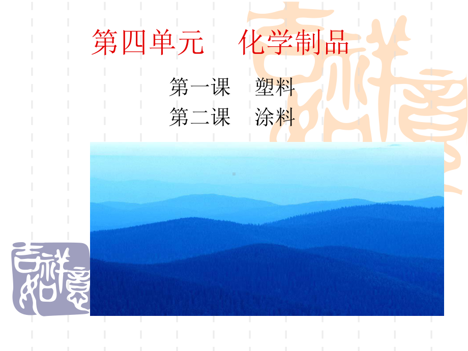 第四单元化学制品.ppt_第1页