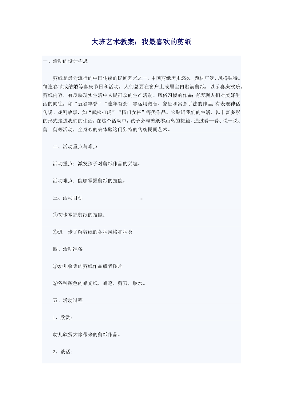 大班艺术教案：我最喜欢的剪纸.docx_第1页