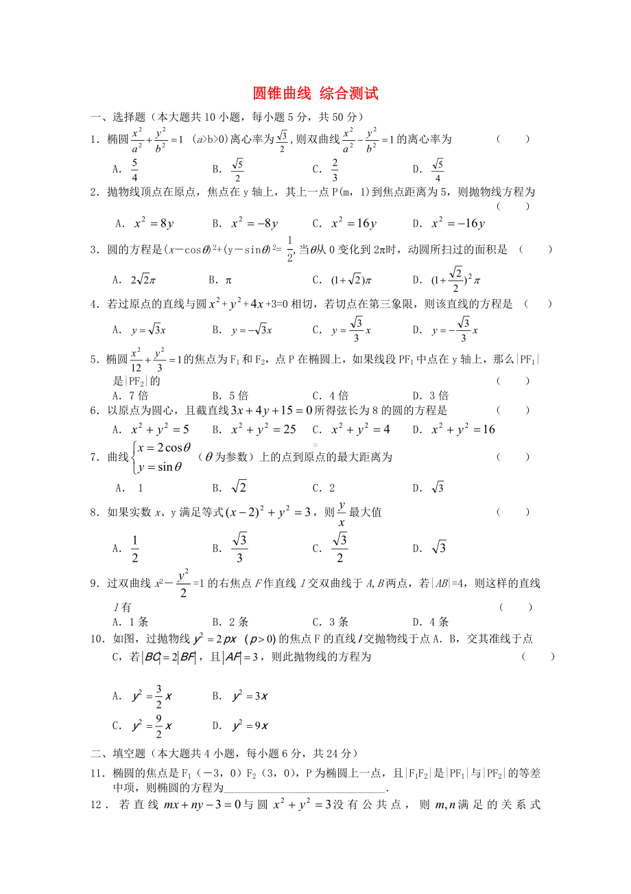 高二数学下 第12章《圆锥曲线》测试 沪教版.doc_第1页