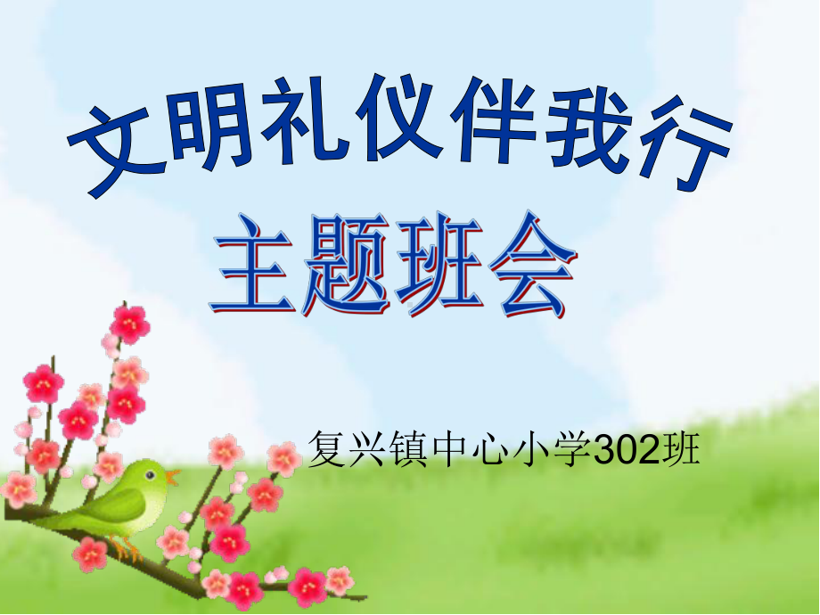 2012年小学文明礼仪主题班会课件3.ppt_第1页