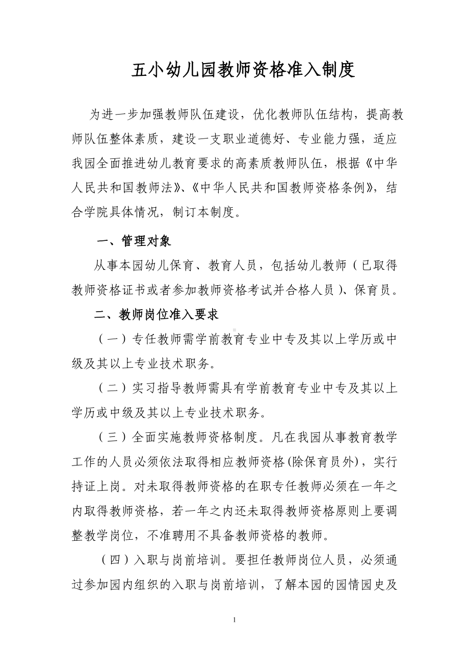 教师资格准入制度.doc_第1页