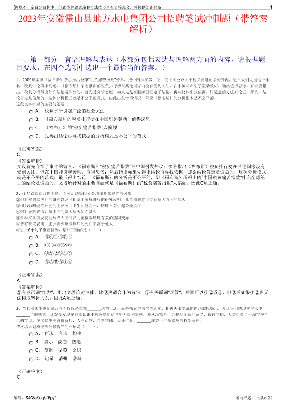 2023年安徽霍山县地方水电集团公司招聘笔试冲刺题（带答案解析）.pdf_第1页