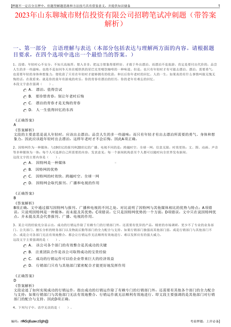 2023年山东聊城市财信投资有限公司招聘笔试冲刺题（带答案解析）.pdf_第1页