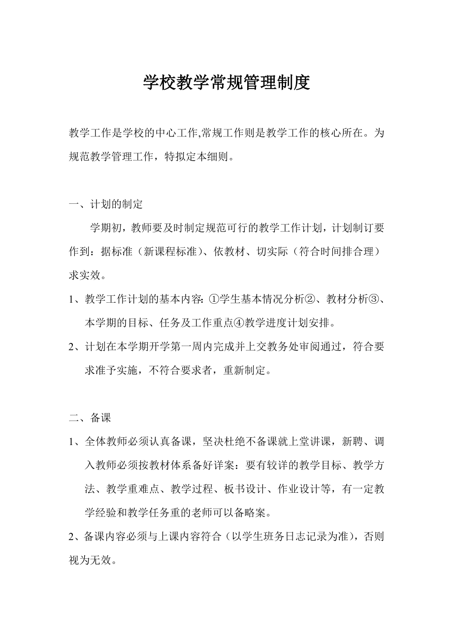 学校教学常规管理制度.doc_第1页