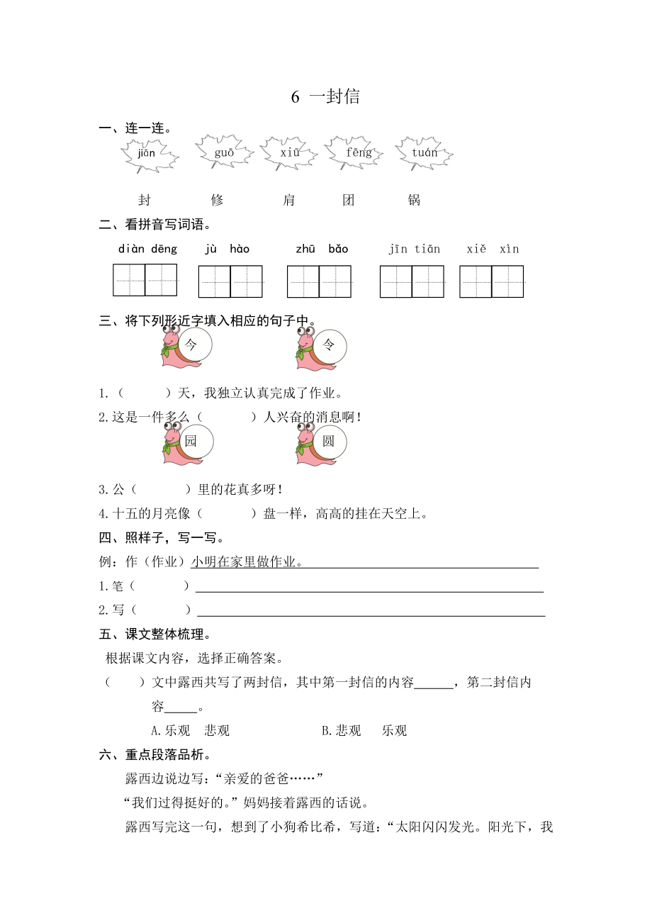 部编版二年级上册第6课一封信练习题及答案.doc_第1页