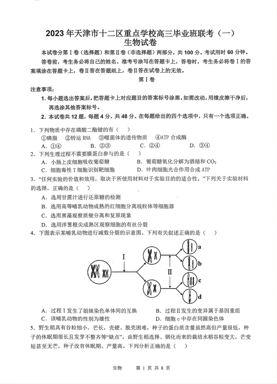 2023届天津市十二区重点中学高三毕业班联考（一）生物试卷.pdf_第1页