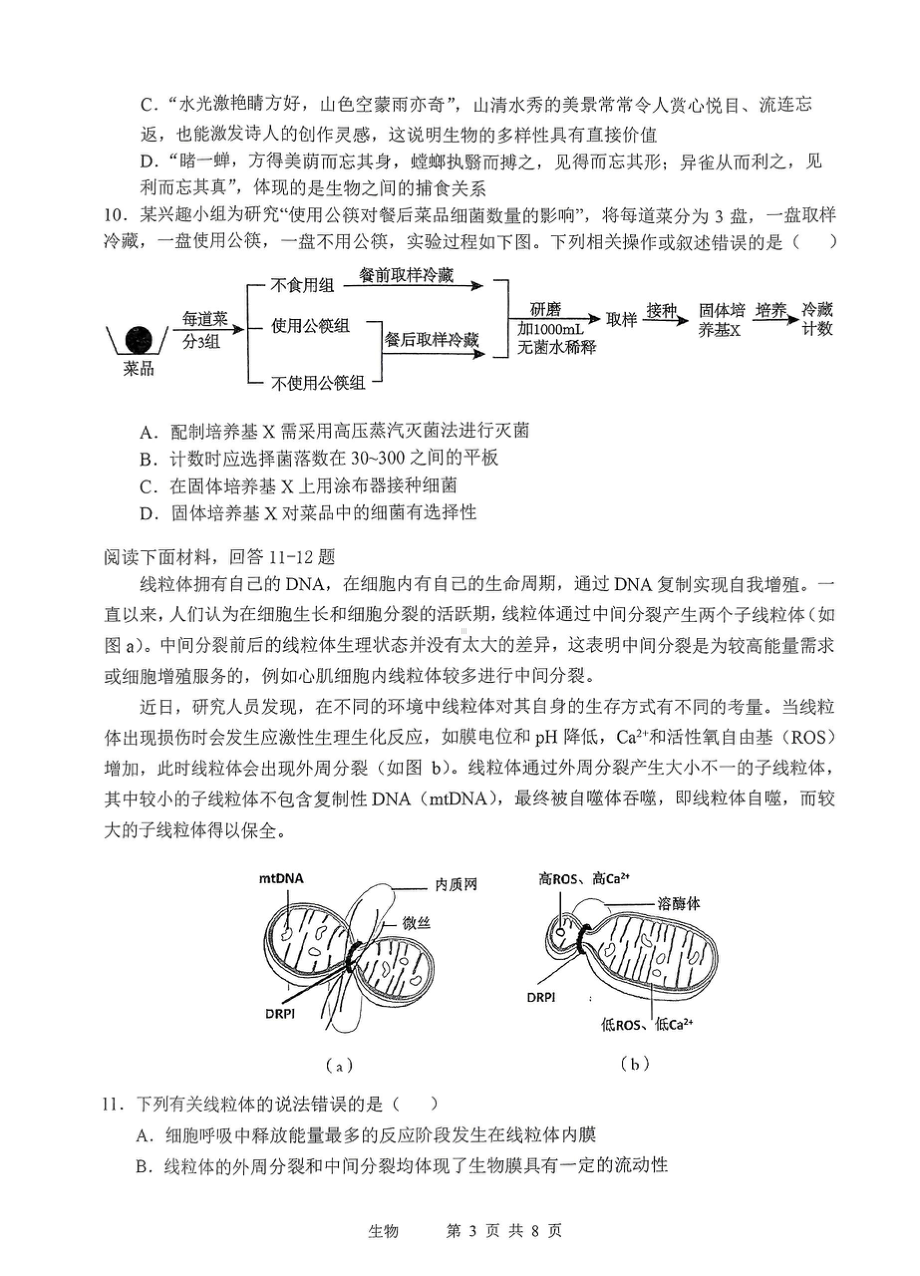 2023届天津市十二区重点中学高三毕业班联考（一）生物试卷.pdf_第3页