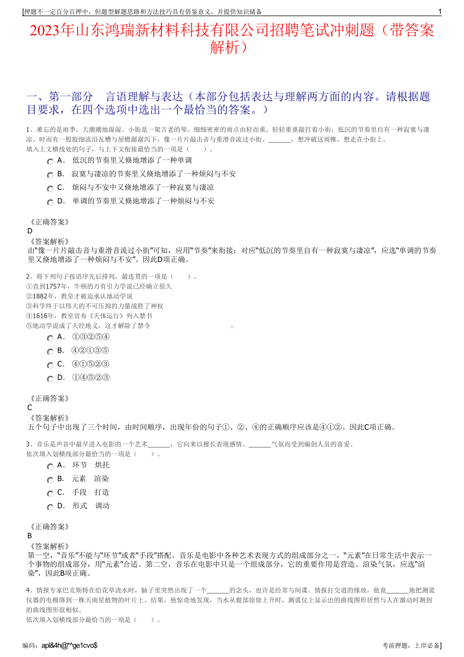 2023年山东鸿瑞新材料科技有限公司招聘笔试冲刺题（带答案解析）.pdf_第1页