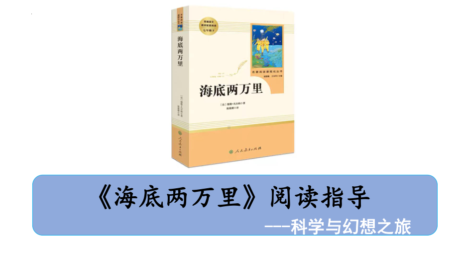 第六单元名著导读《海底两万里》ppt课件（共67张ppt） -（部）统编版七年级下册《语文》.pptx_第1页