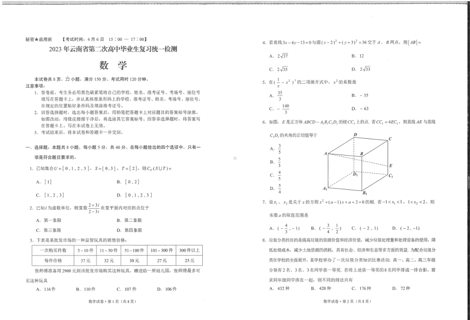 2023年云南省第二次高中毕业生复习统一检测数学试卷.pdf_第1页