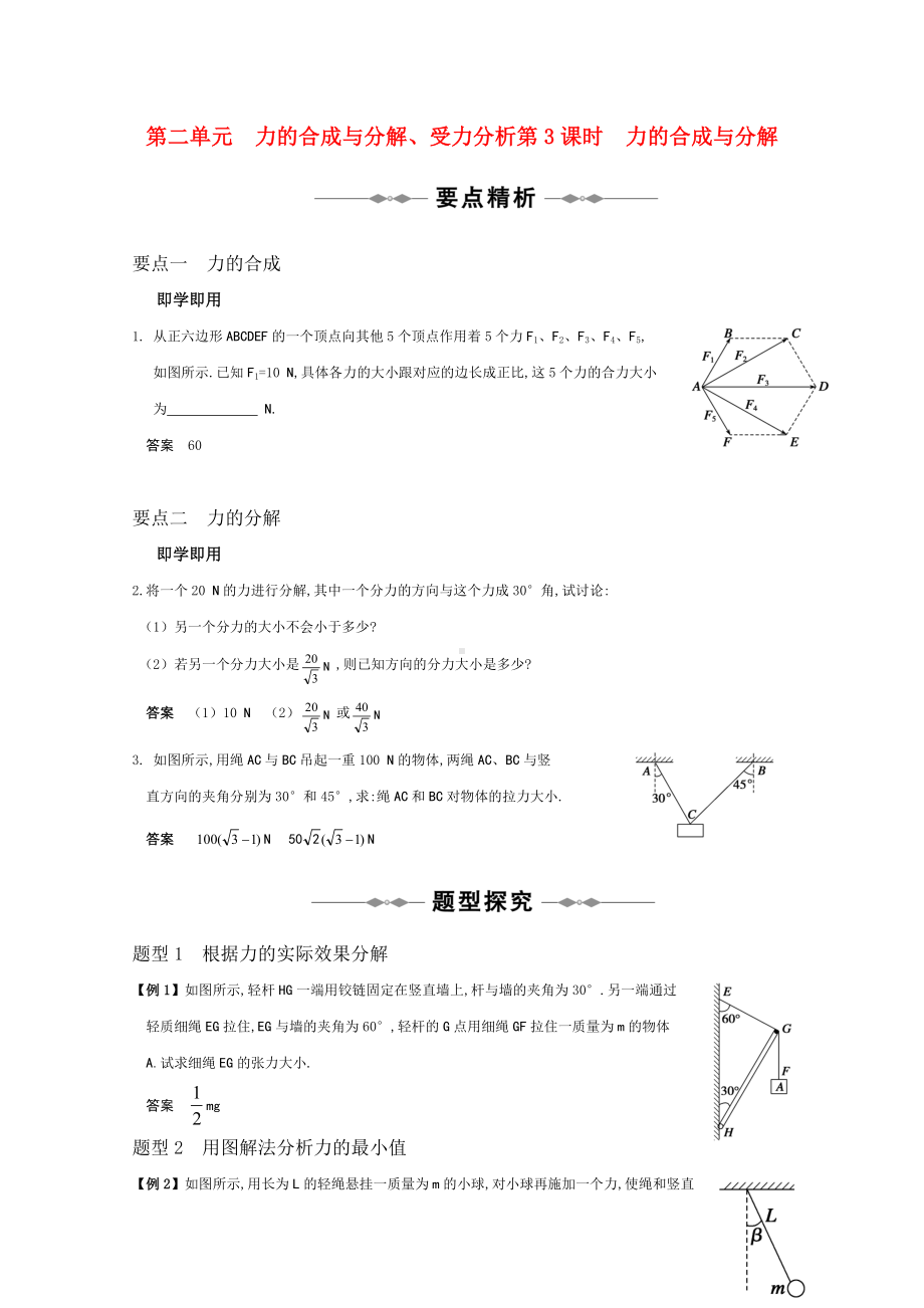 高三物理 专题2《研究物体间的相互作用》第3课时《力的合成与分解》复习测试.doc_第1页