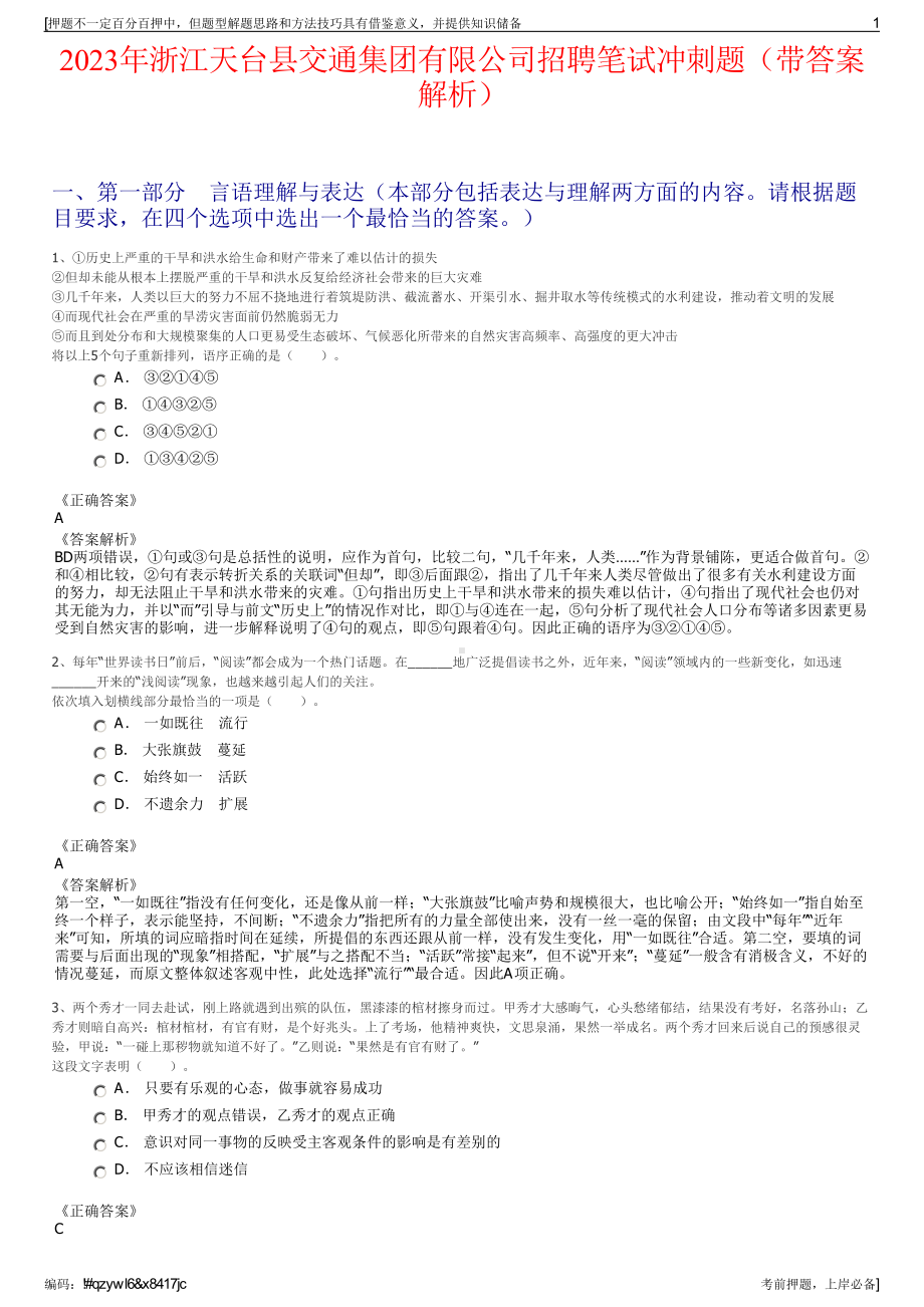 2023年浙江天台县交通集团有限公司招聘笔试冲刺题（带答案解析）.pdf_第1页