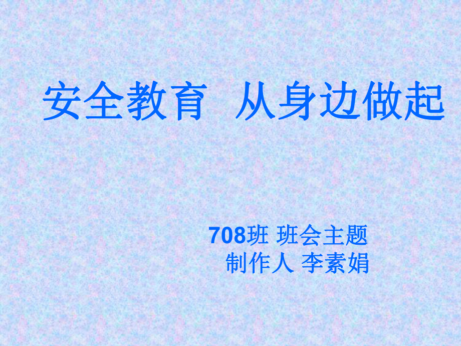 安全教育主题班会1.ppt_第1页