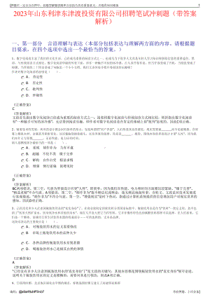 2023年山东利津东津渡投资有限公司招聘笔试冲刺题（带答案解析）.pdf