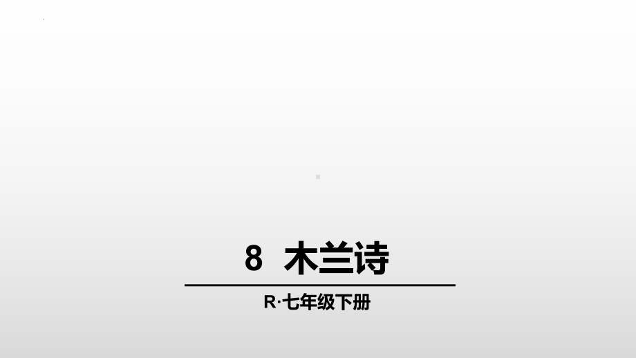 第9课《木兰诗》ppt课件（共47张PPT） -（部）统编版七年级下册《语文》.pptx_第1页