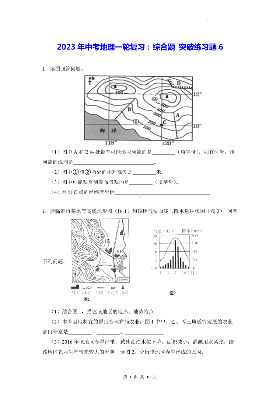 2023年中考地理一轮复习：综合题 突破练习题6（Word版含答案）.docx_第1页