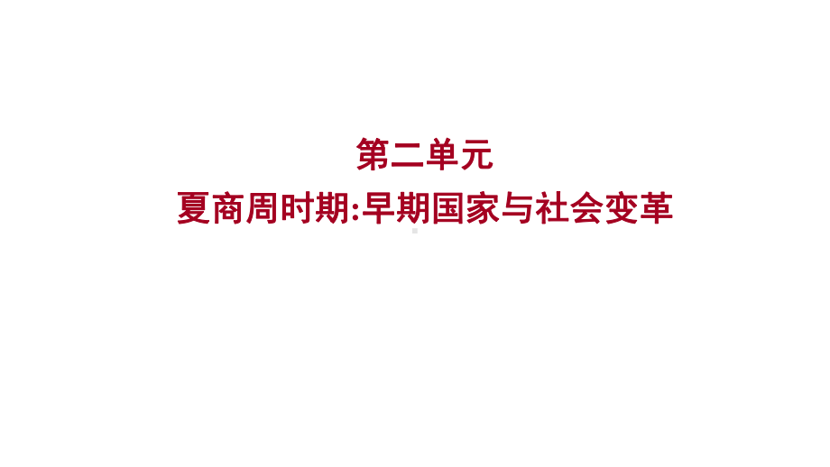 2023年山东省淄博市中考历史（人教部编版五四学制）一轮复习第二单元　夏商周时期：早期国家与社会变革 ppt课件.pptx_第1页