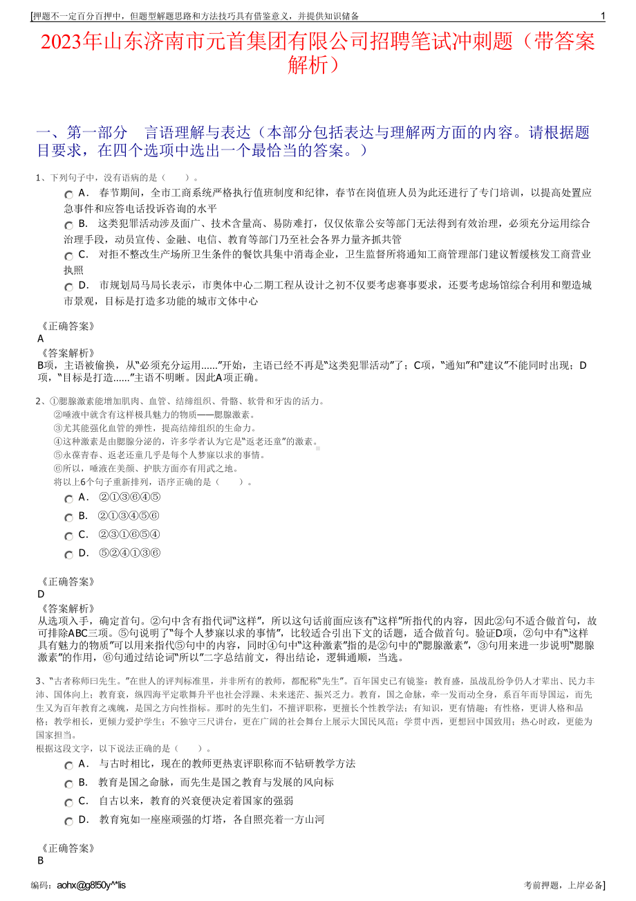 2023年山东济南市元首集团有限公司招聘笔试冲刺题（带答案解析）.pdf_第1页