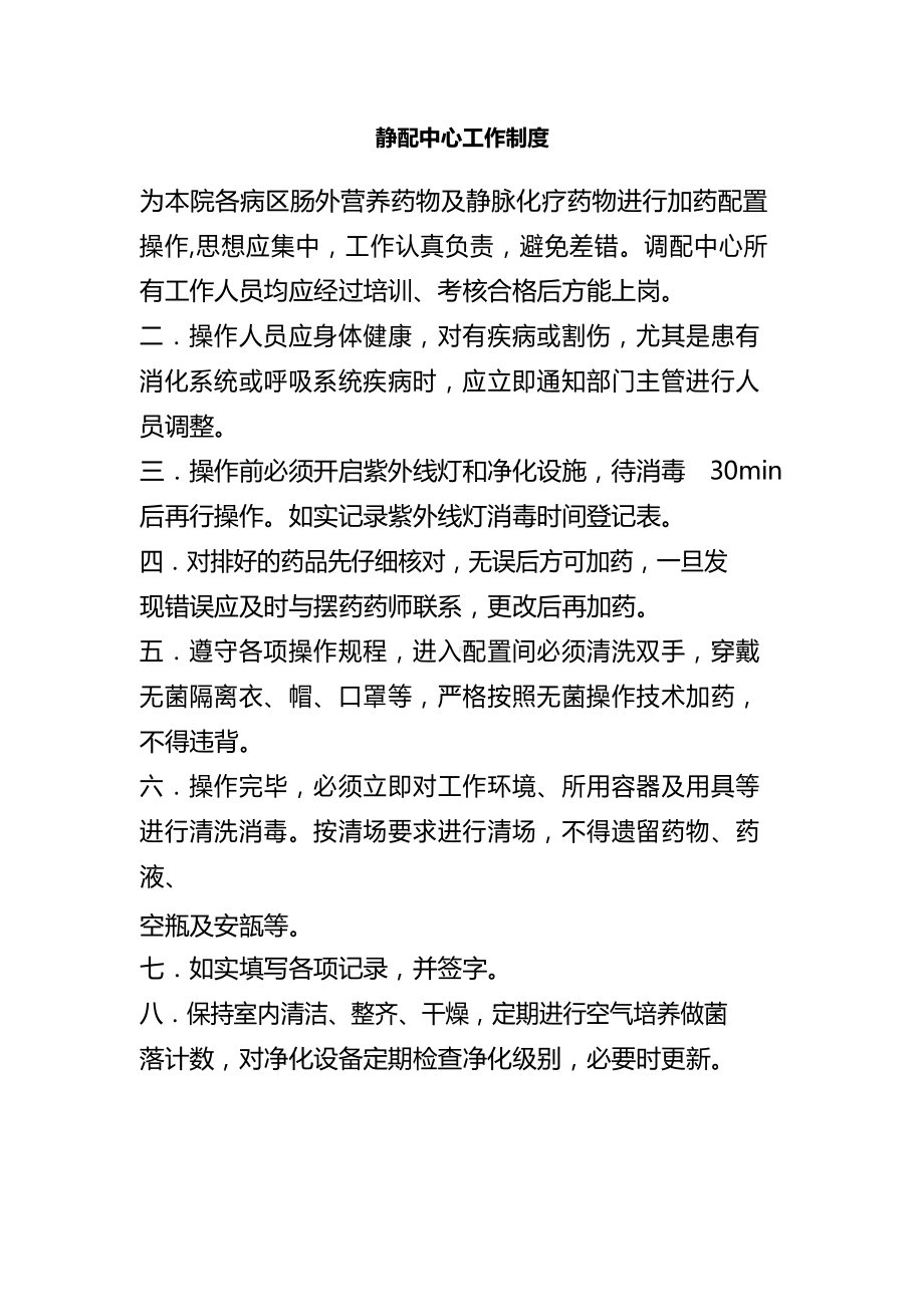 静配中心工作制度.docx_第2页