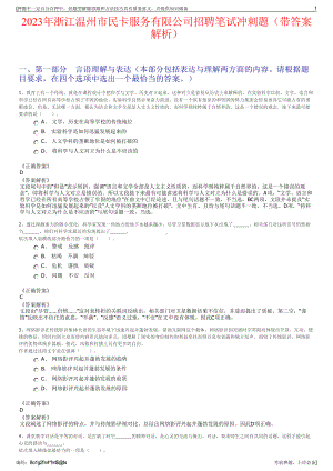 2023年浙江温州市民卡服务有限公司招聘笔试冲刺题（带答案解析）.pdf