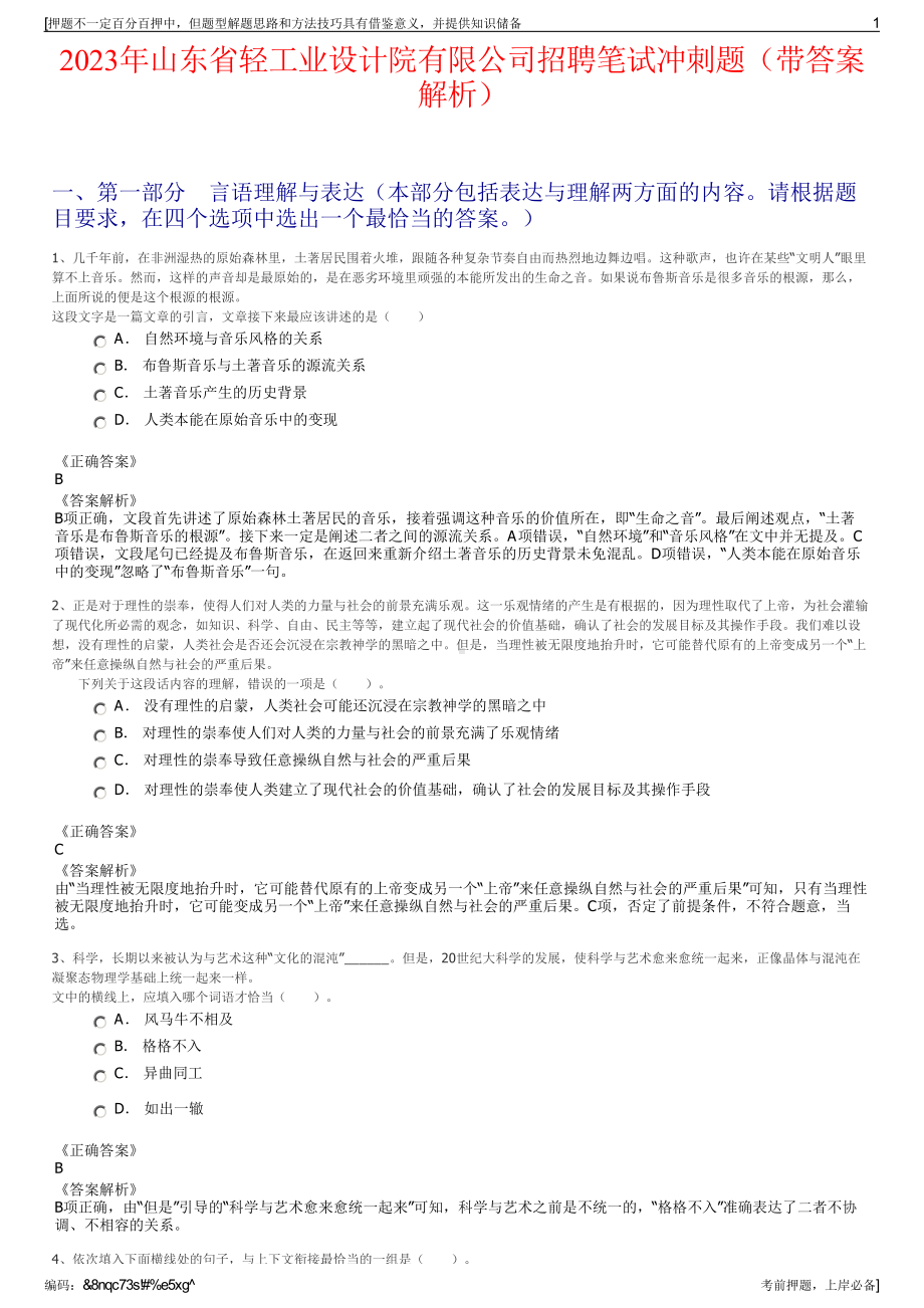 2023年山东省轻工业设计院有限公司招聘笔试冲刺题（带答案解析）.pdf_第1页