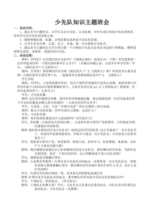 少先队知识主题班会教案一一班.doc