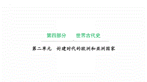 2022年广东省中考历史复习第二单元封建时代的欧洲和亚洲国家 ppt课件.pptx