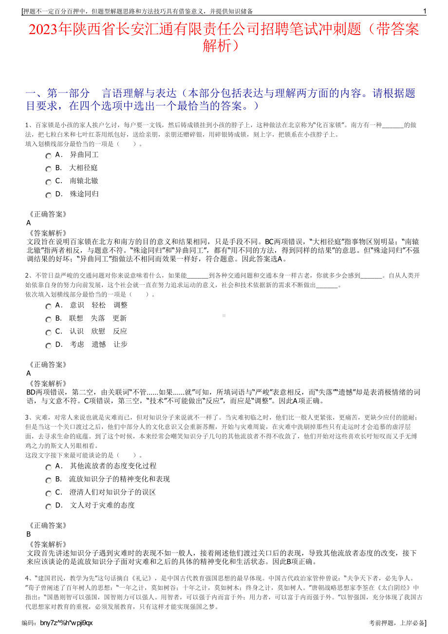 2023年陕西省长安汇通有限责任公司招聘笔试冲刺题（带答案解析）.pdf_第1页