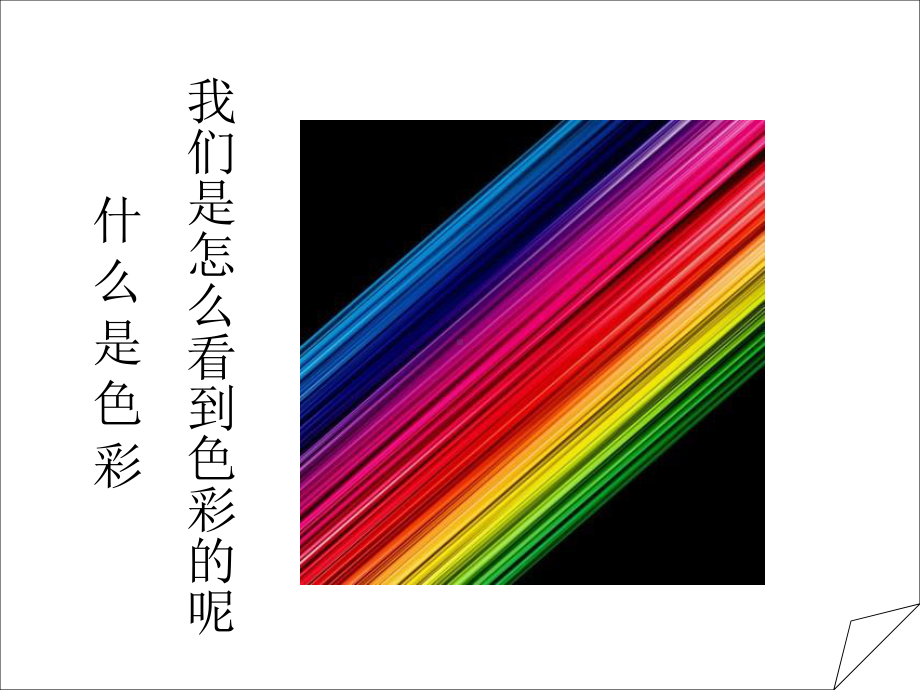 色彩心理研究及应用.ppt_第2页