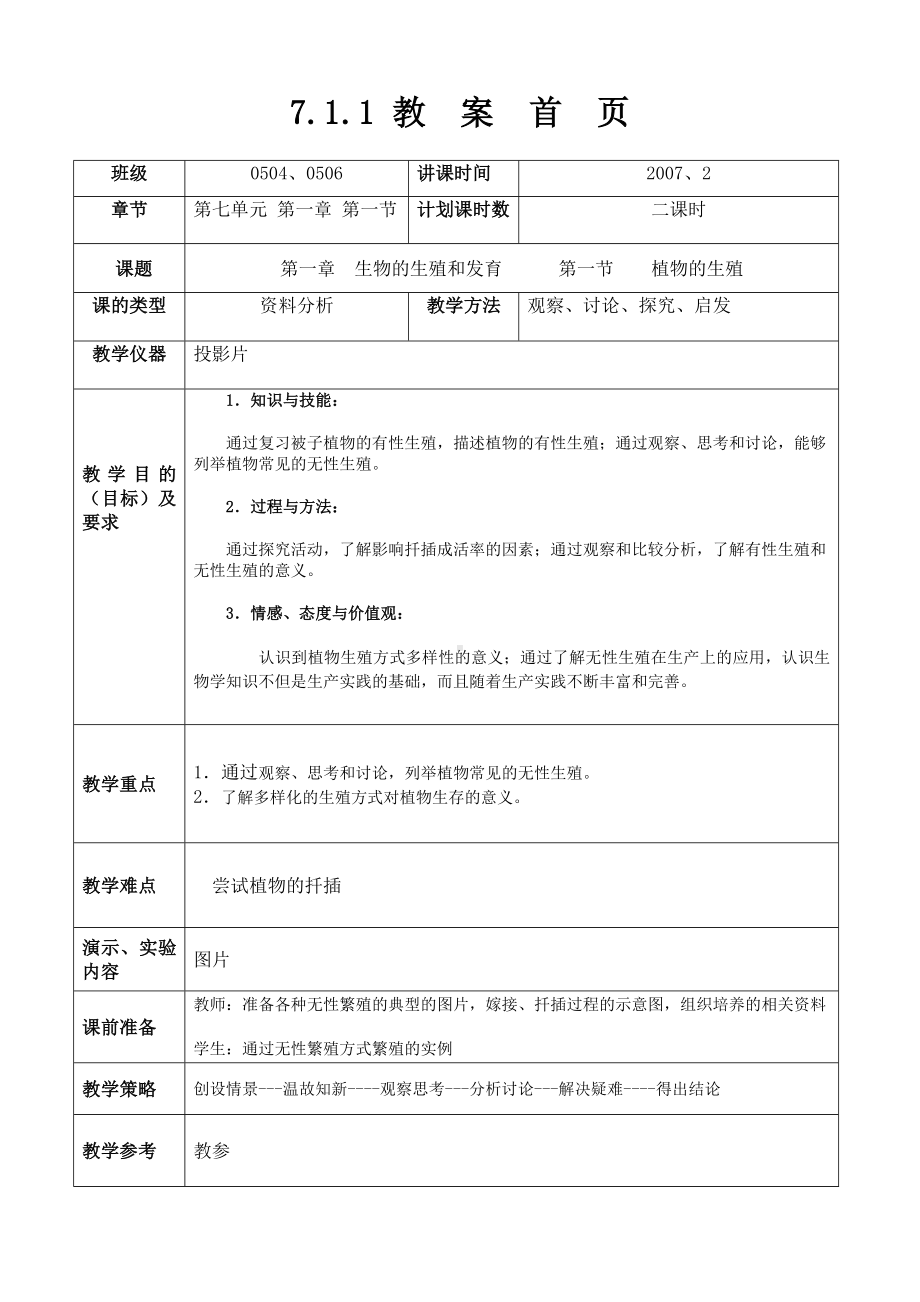 人教版新课标八年级生物下册教案.doc_第1页