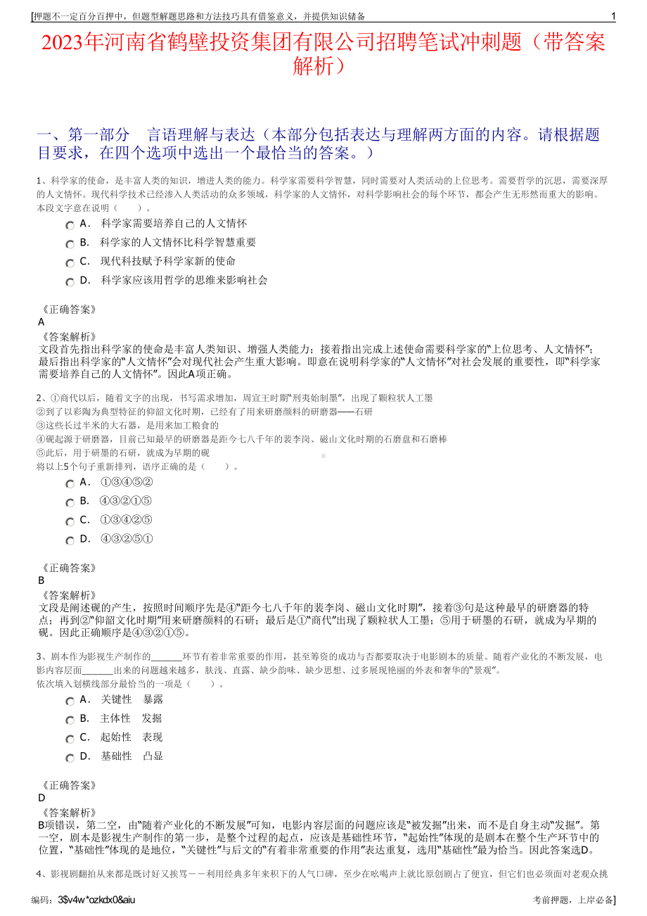 2023年河南省鹤壁投资集团有限公司招聘笔试冲刺题（带答案解析）.pdf_第1页