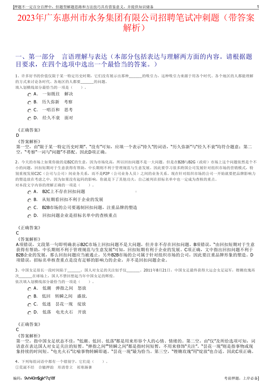 2023年广东惠州市水务集团有限公司招聘笔试冲刺题（带答案解析）.pdf_第1页