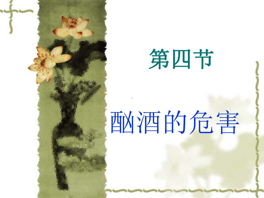 第十课：酗酒的危害.ppt_第1页