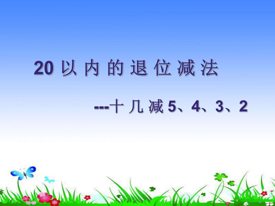 一年级数学下册十几减5、4、3、2课件 .ppt_第3页