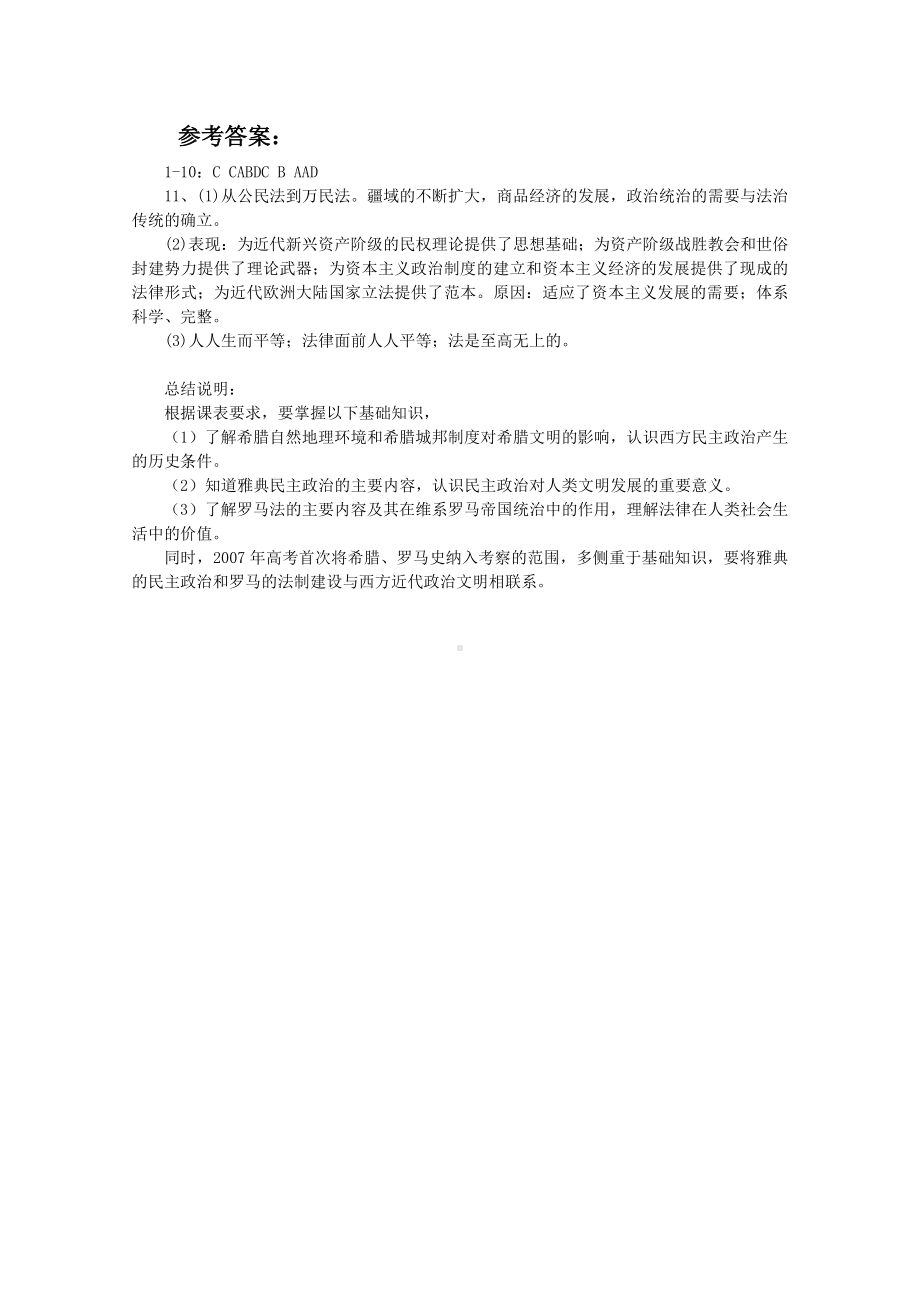 2011高考历史一轮复习专题突破 古代希腊、罗马的政治制度.doc_第3页