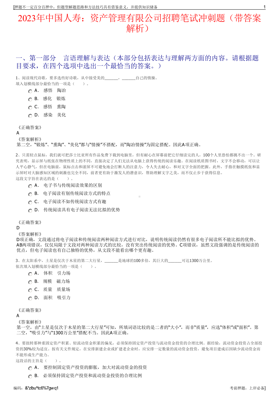 2023年中国人寿：资产管理有限公司招聘笔试冲刺题（带答案解析）.pdf_第1页