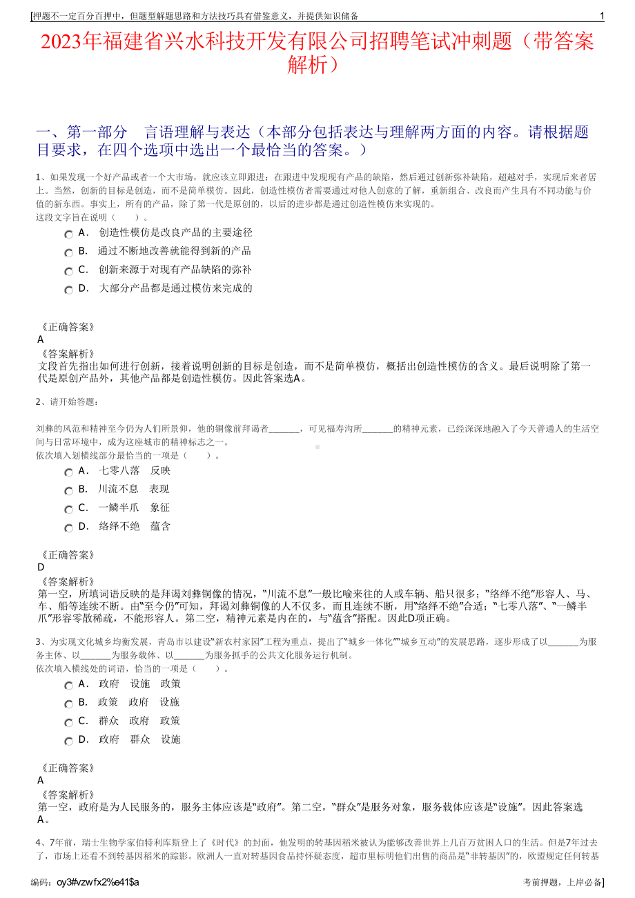 2023年福建省兴水科技开发有限公司招聘笔试冲刺题（带答案解析）.pdf_第1页