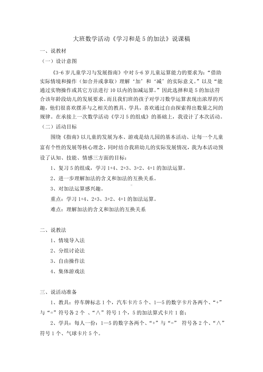 大班数学活动《学习和是5的加法》说课稿.doc_第1页