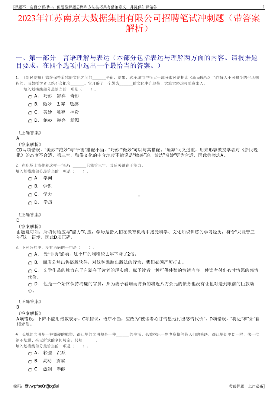 2023年江苏南京大数据集团有限公司招聘笔试冲刺题（带答案解析）.pdf_第1页