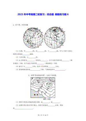 2023年中考地理二轮复习：综合题 刷题练习题6（Word版含答案）.docx