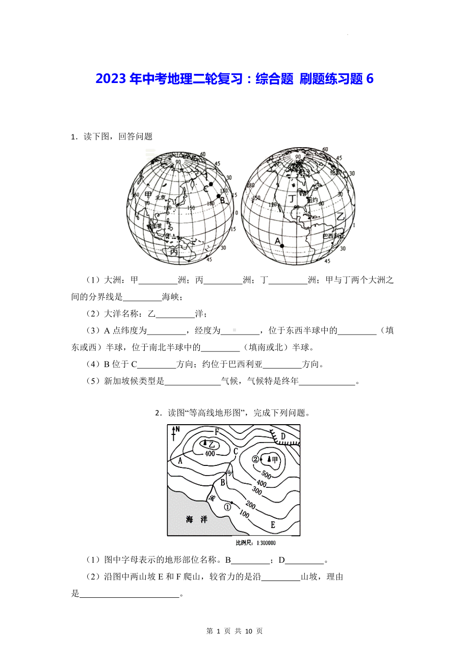 2023年中考地理二轮复习：综合题 刷题练习题6（Word版含答案）.docx_第1页