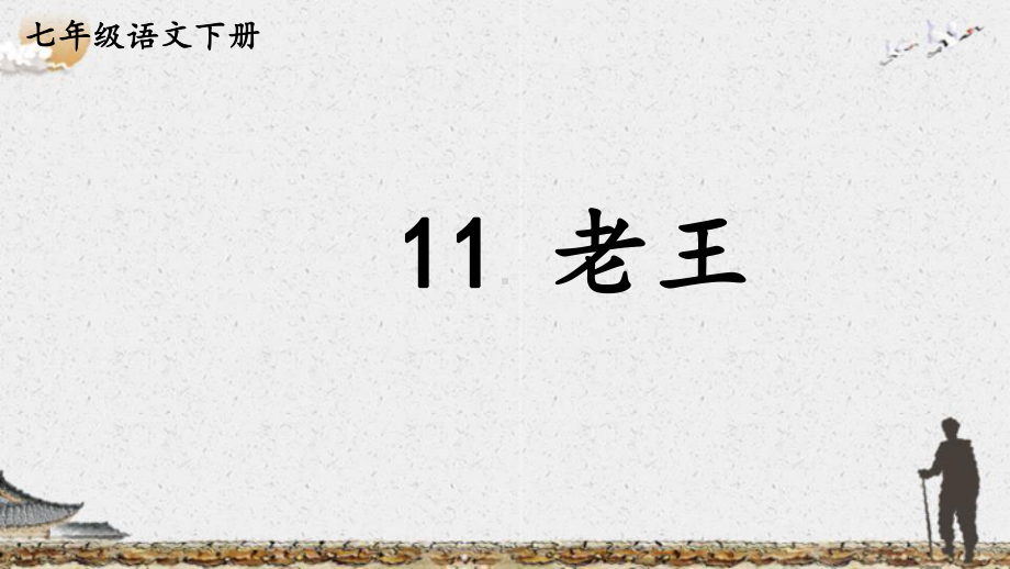 第11课《老王》ppt课件（共24张PPT）-（部）统编版七年级下册《语文》.pptx_第1页