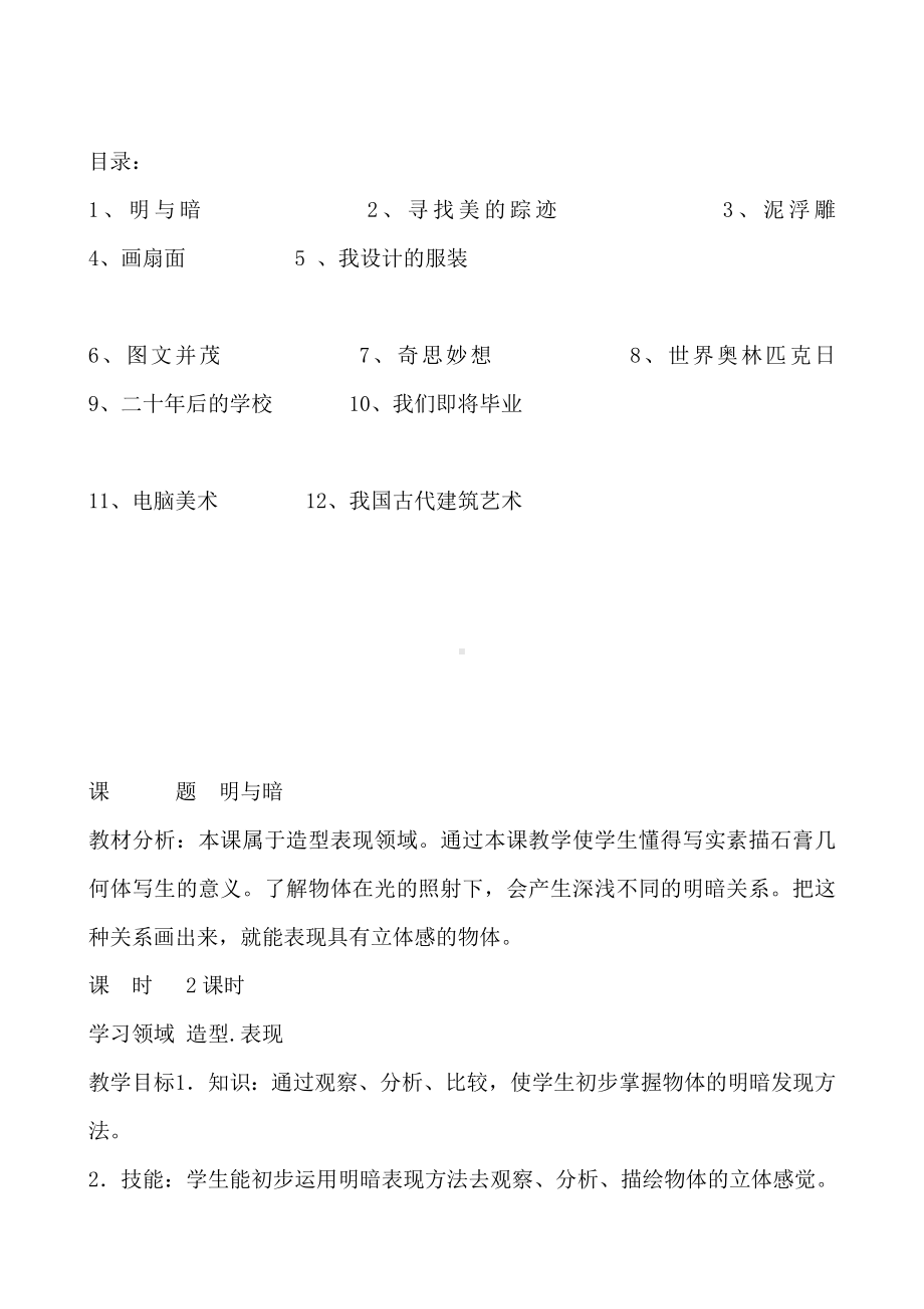 （教学教案）人教版新课标小学美术六年级下册全册教案.doc_第1页