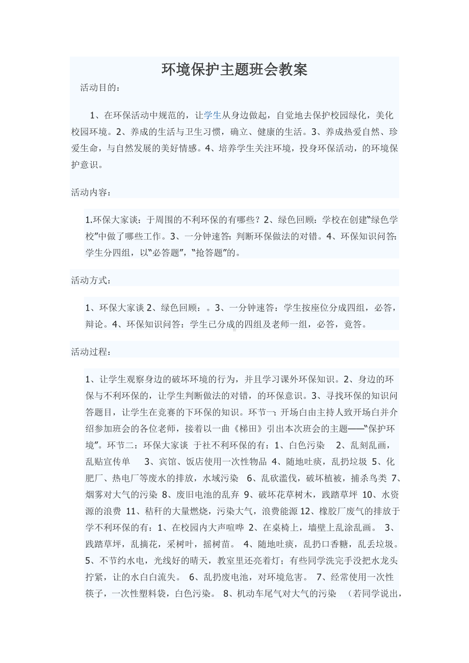 环境保护主题班会教案.doc_第1页