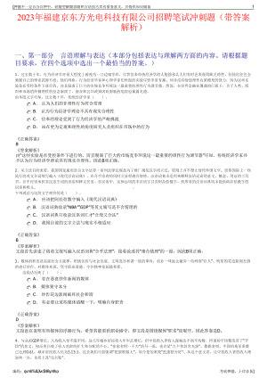 2023年福建京东方光电科技有限公司招聘笔试冲刺题（带答案解析）.pdf