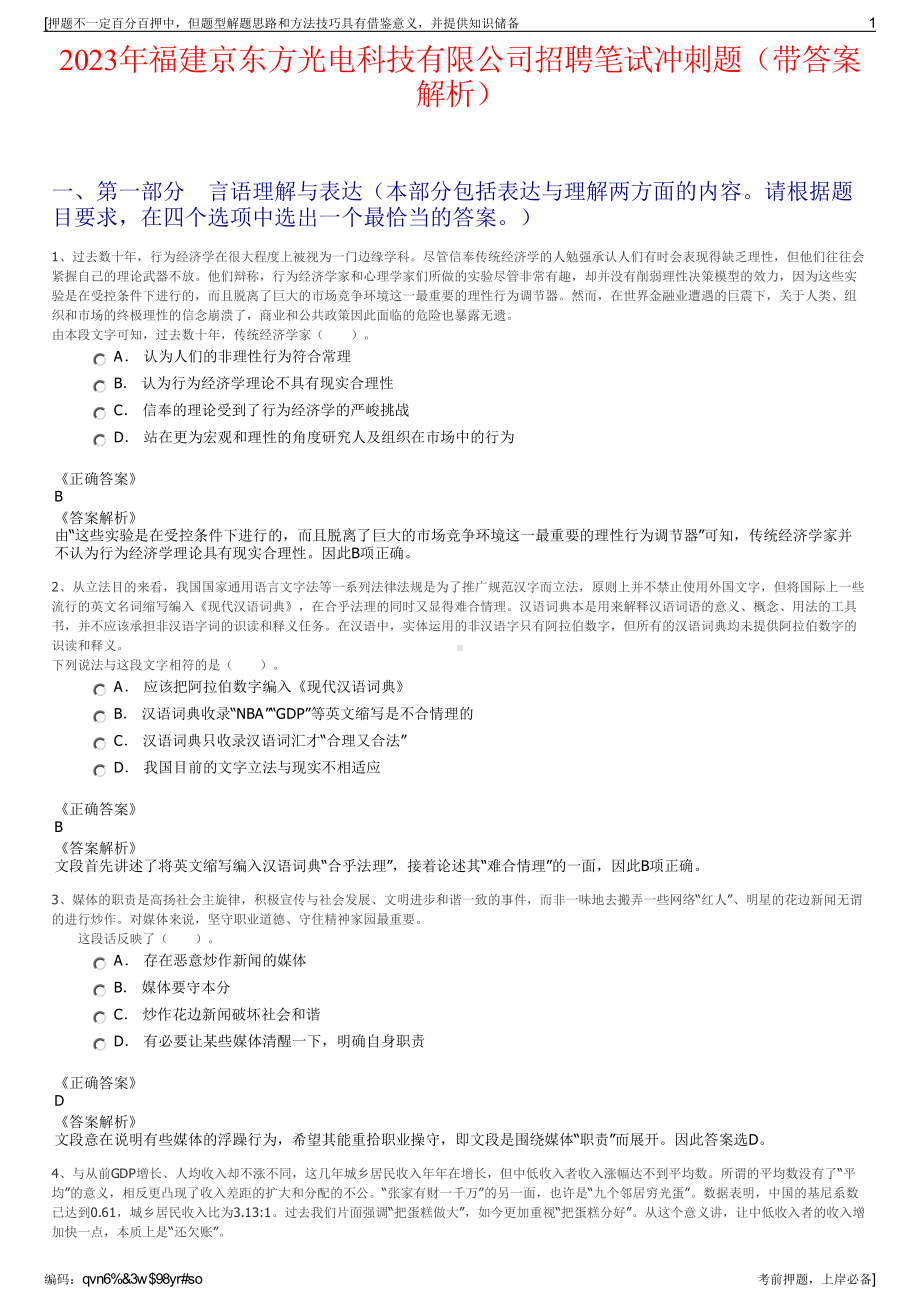 2023年福建京东方光电科技有限公司招聘笔试冲刺题（带答案解析）.pdf_第1页