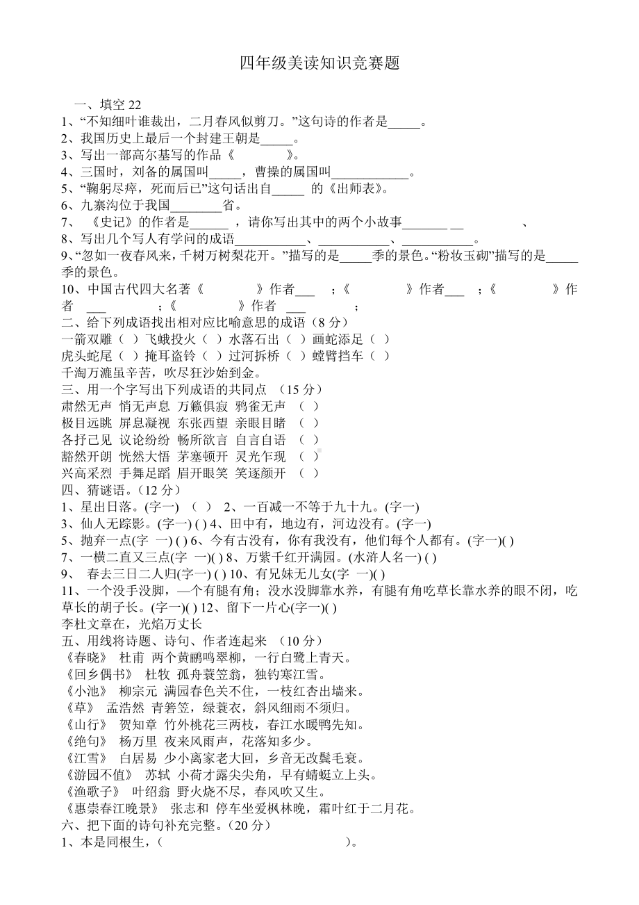 小学四年级语文课外阅读知识竞赛题.doc_第1页