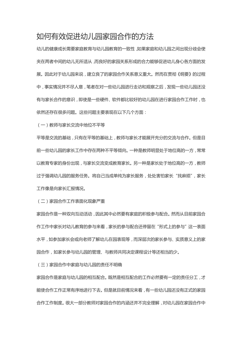 如何有效促进幼儿园家园合作的方法.docx_第1页